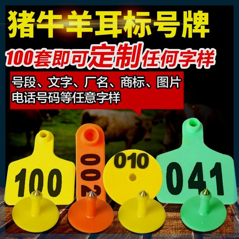 养殖场猪耳标牛羊用母猪耳标号牌耳号钳羊耳朵标记标签畜牧兽用
