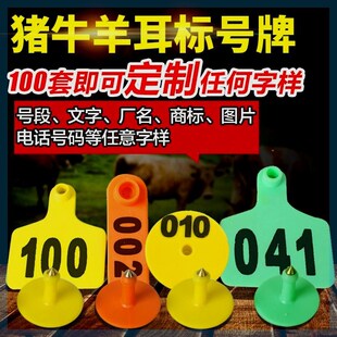 养殖场猪耳标牛羊用母猪耳标号牌耳号钳羊耳朵标记标签畜牧兽用