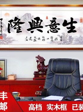 生意兴隆开业牌匾字画挂墙办公室背景墙壁挂画公司贺匾客厅装饰画
