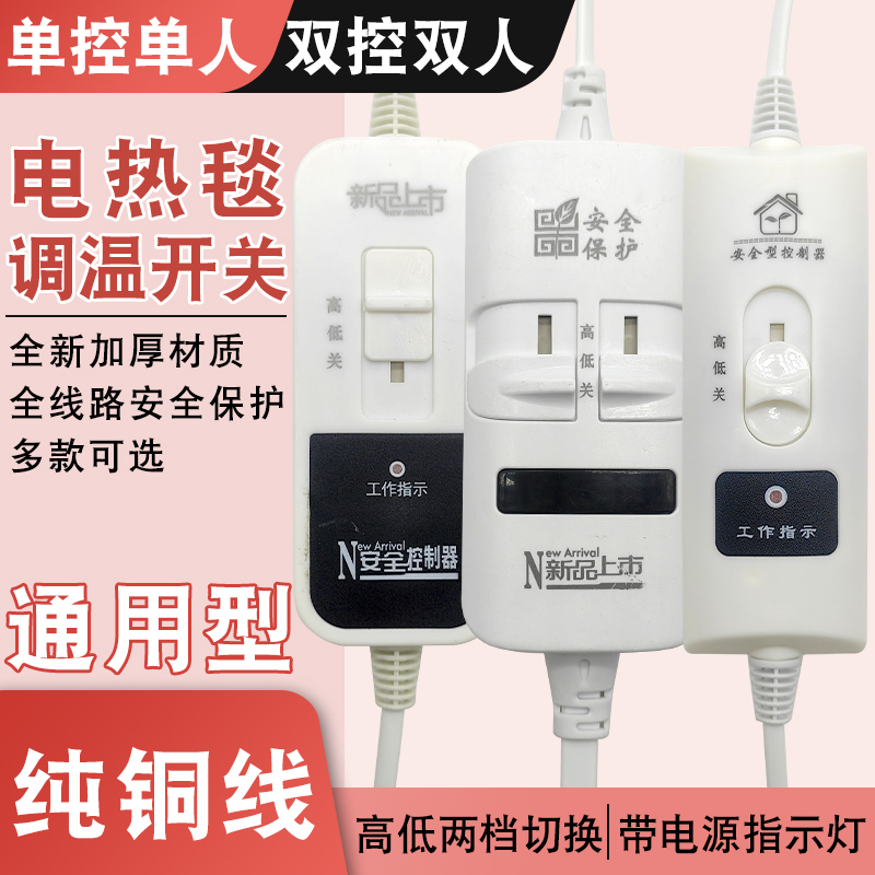 电热毯开关通用单人双人电褥子高低档位调温开关单双控温度控制器