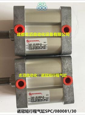 SPC/080081/30英国诺冠NORGREN气缸短行程型气动执行元件空压机