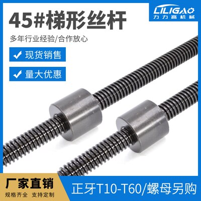 梯形丝杆螺母 Tr12/16/20/25/28/B30/32/36 45钢螺杆 T型丝杠 1米