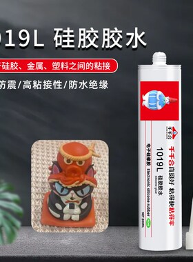 1019L硅胶胶水免处理粘合x剂粘塑料金属橡胶软性防水耐高温胶水