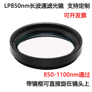 30.5 850长波通滤光片 1100nm通过高透玻璃滤光镜M25.5 850