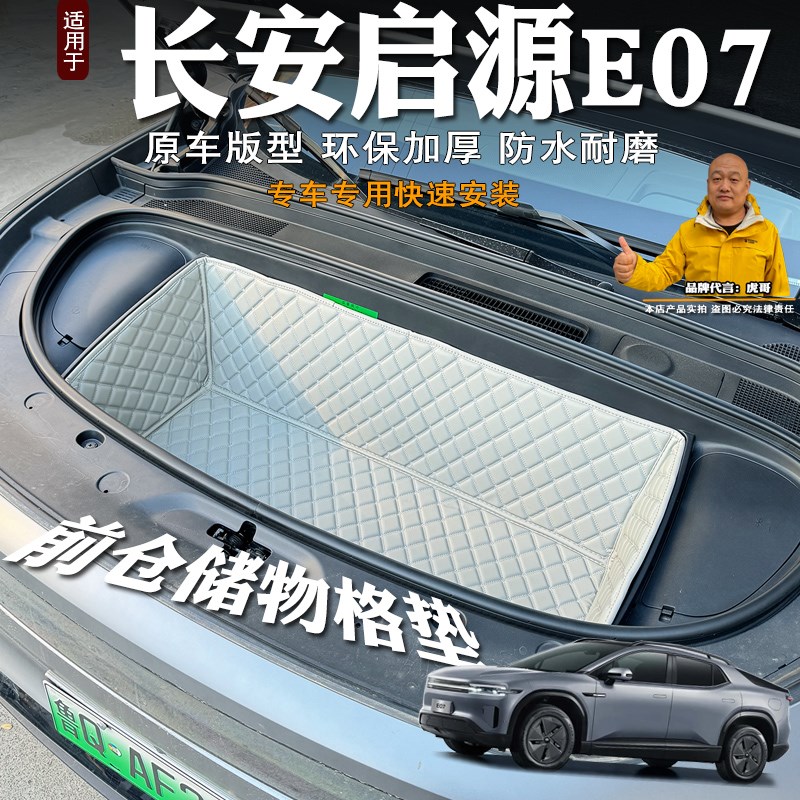 25款长安启源E07前备箱垫全包专用装饰皮革储物垫前仓垫防水隔音