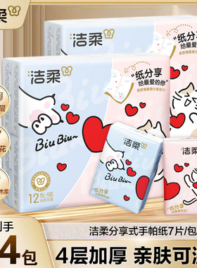 【纸分享 对半撕】新品洁柔手帕纸7片24包亲肤可湿水分享式手帕纸