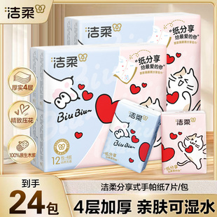 【纸分享 对半撕】新品洁柔手帕纸7片24包亲肤可湿水分享式手帕纸