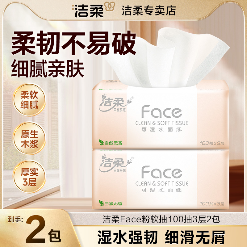 洁柔抽纸粉face2包三层加厚100抽家用亲肤可湿水抽纸柔软细腻