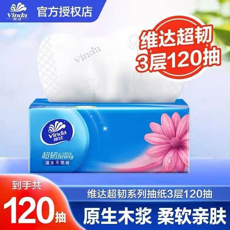 维达抽纸超韧抽纸120抽三层加厚亲肤柔软家用可湿水实惠装抽取式