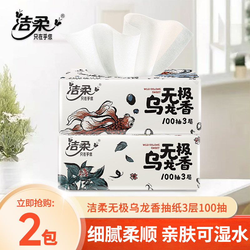 洁柔乌龙抽纸100抽2包三层加厚亲肤抽纸家用可湿水柔软细腻家用纸