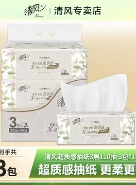 【1提3包】清风超质感抽纸110抽亲肤家用可湿水柔韧细腻抽取式纸Z