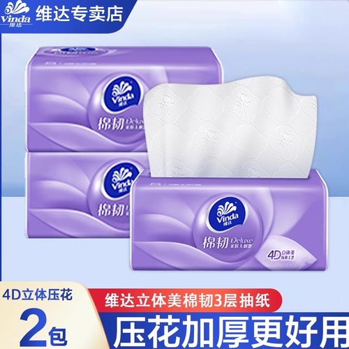 维达棉韧抽纸90抽三层亲肤加厚压花家庭实惠装可湿水面巾纸抽纸