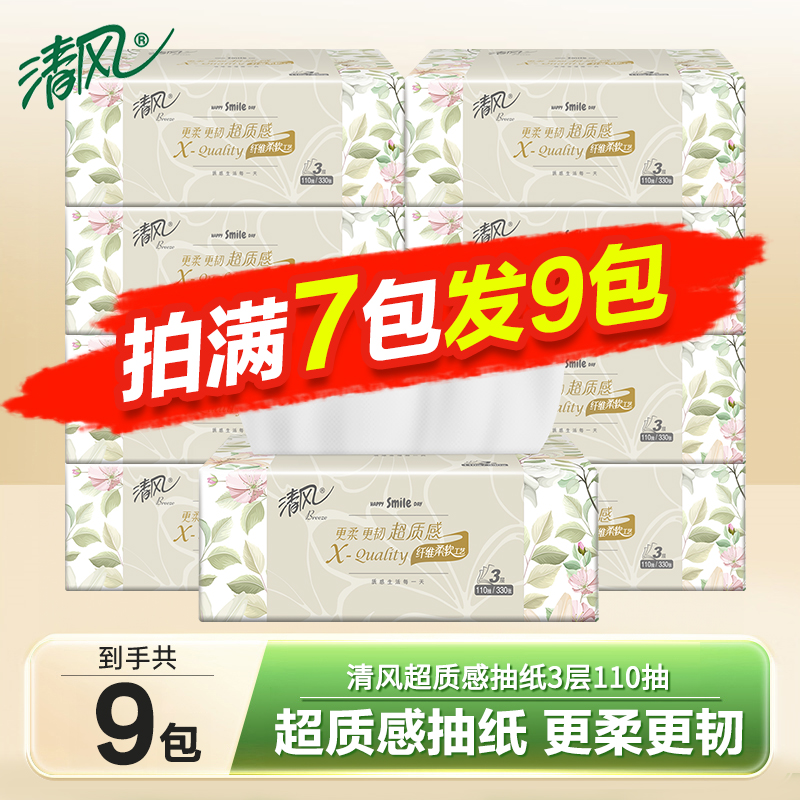 清风超质感抽纸110抽亲肤家用可湿水抽纸柔韧细腻抽取式一次性纸