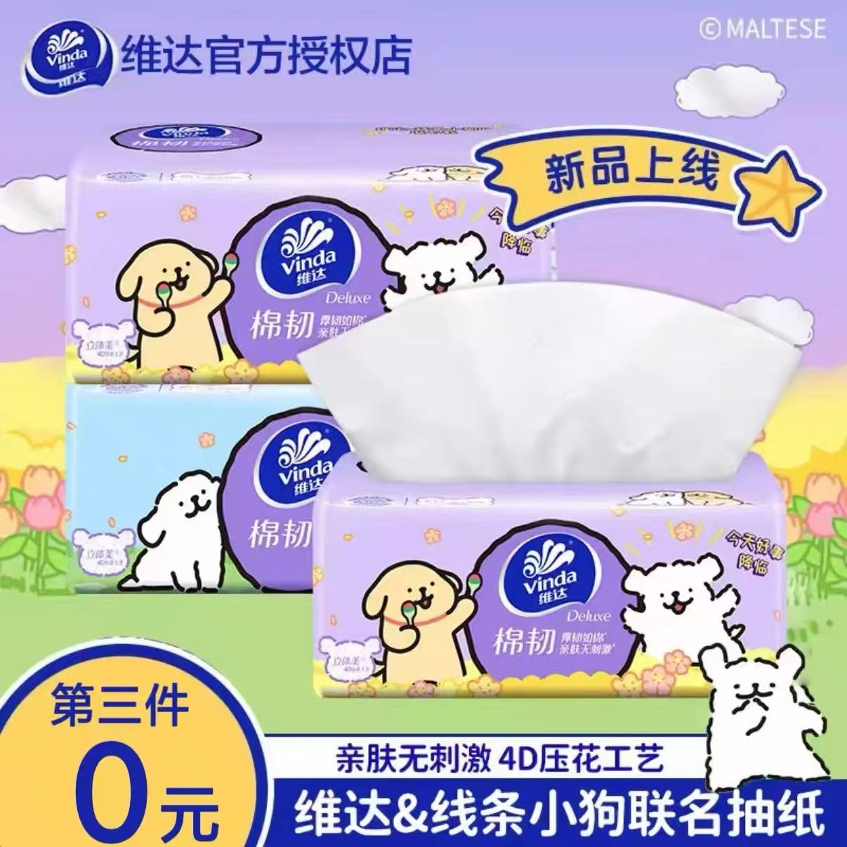 维达抽纸线条小狗联名90抽三层加厚柔顺细腻压花可湿水家用抽纸巾