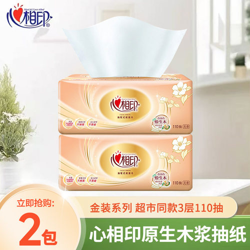 心相印抽纸110抽三层加厚2元纸经典家用抽纸柔韧亲肤可湿水实惠纸