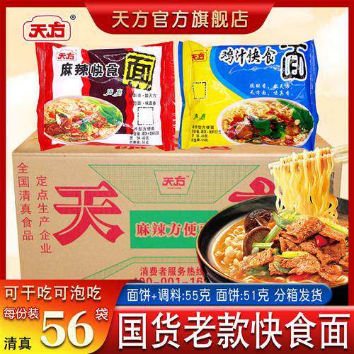 天方方便面55g*56袋箱装泡面懒人速食快食面拌面夜宵食品宿舍免煮