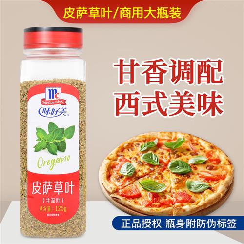 味好美皮萨草叶牛至叶125g大瓶装牛排意大利面披萨西餐专用香辛料
