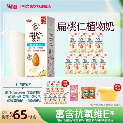 格力高扁桃仁效果坚果奶植物蛋白奶饮品