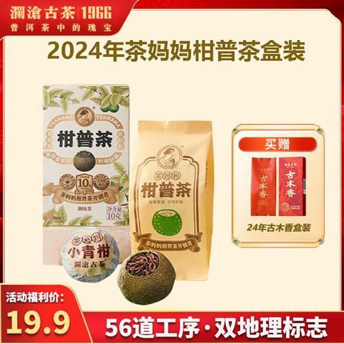 【爆款青柑】澜沧古茶2024年茶妈妈柑普茶小青柑新会柑普熟茶尝鲜
