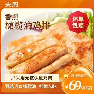 【店播】头厨橄榄油香煎鸡排鸡胸肉儿童无抗鸡排高蛋白鸡肉非油炸