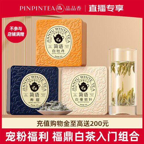 【直播专享福利】品品香福鼎白茶2024白毫银针白牡丹寿眉组合130g