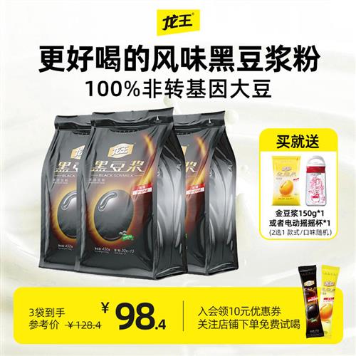 龙王黑豆豆浆粉450g*3包囤货装营养早餐冲饮速溶豆粉旗舰店官网