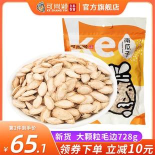 可尚颖陕北毛边南瓜子728g袋装盐焗味生熟南瓜籽炒货低盐大颗粒