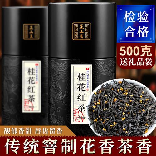 正山王桂花红茶特级正山小种野茶古法窖制浓香型桂花茶新茶叶500g