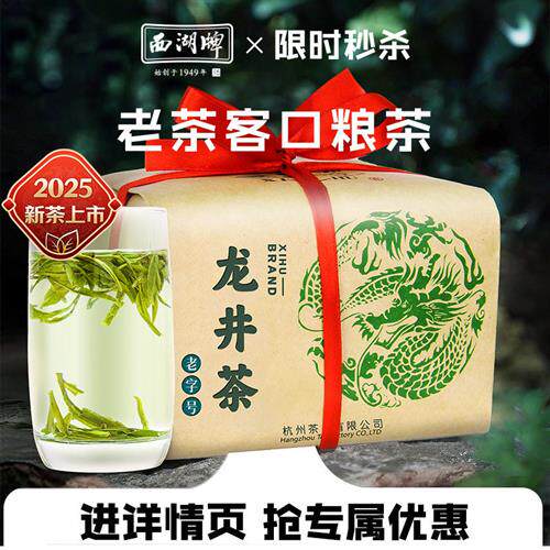 【特价优惠】2025新茶上市西湖牌雨前龙井茶茶叶250g散装绿茶春茶
