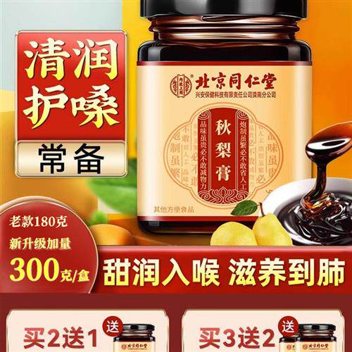 北京同仁堂秋梨膏正宗老牌子蜂蜜无痰肺儿童清润雪梨罗汉果枇杷膏