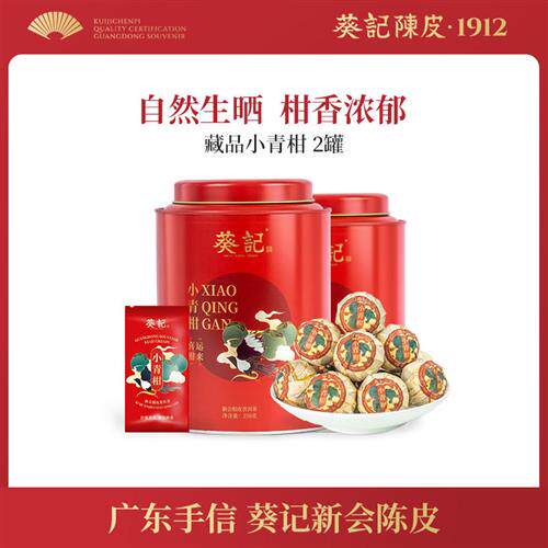 葵记生晒新会小青柑茶叶陈皮普洱茶新会特产柑普茶礼盒装250g*2罐