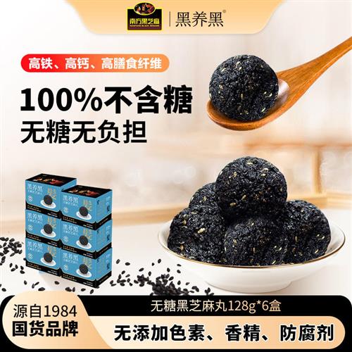 南方黑芝麻黑养黑无糖粒粒阿胶黑芝麻丸128g*6零食追剧休闲丸子