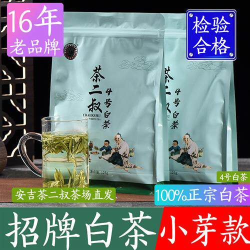 现货茶二叔【4号】安吉正宗白茶2025年500g新茶茶叶特级散装绿茶