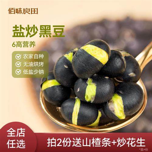 盐炒黑豆盐焗熟即食 孕妇健康小零食 佰味良田香酥黑皮绿心黑豆