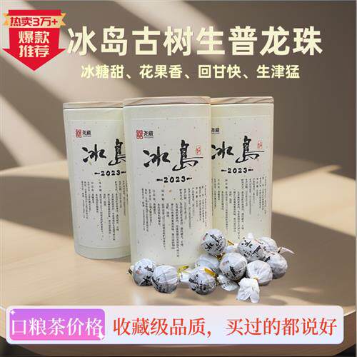 冰岛普洱茶生茶古树普洱茶龙珠生普云南茶叶小粒装沱茶头春冰糖甜