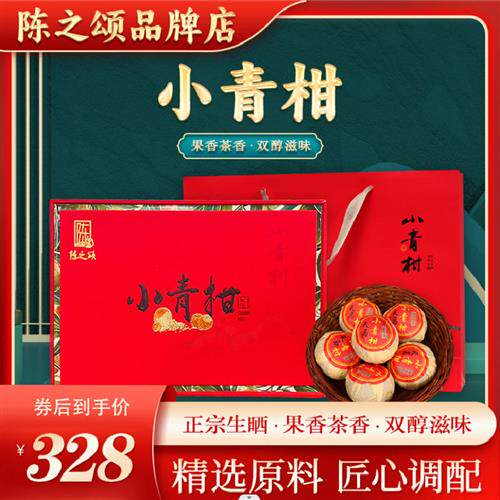 陈之颂小青柑生晒柑普茶小橘子小青桔陈皮普洱熟茶叶礼盒装送长辈