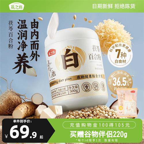 燕之坊茯苓百合粉500g山药薏米银耳莲子燕麦粉冲饮