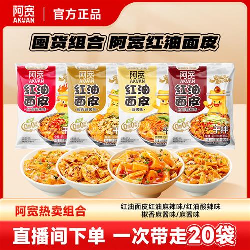 【自播】阿宽红油面皮囤货组合泡面方便面拌面速食即食小吃
