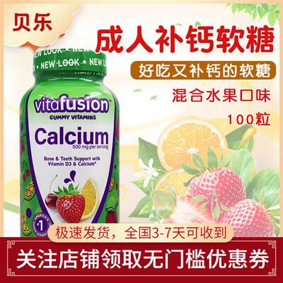 美国Vitafusion成人小熊水果钙软糖钙Calcium钙+VD100粒