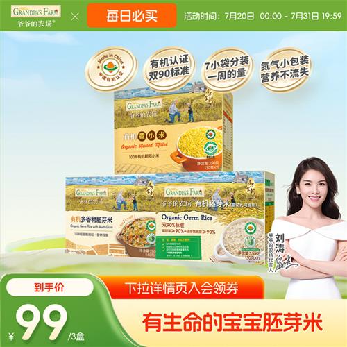 爷爷的农场有机胚芽米谷物一周黄小米宝宝大米粥营养副食品现货速