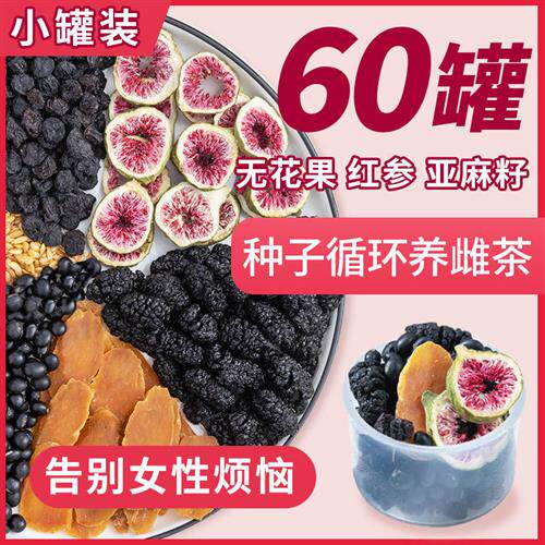 种子循环黄体酮茶养雌茶无花果亚麻籽红参黑豆黑枸杞桑葚茨养降雄