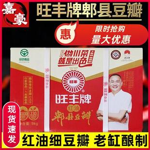 旺丰牌郫县豆瓣酱红油火锅商家用蘸酱香辣正品川菜炒菜专用调味料