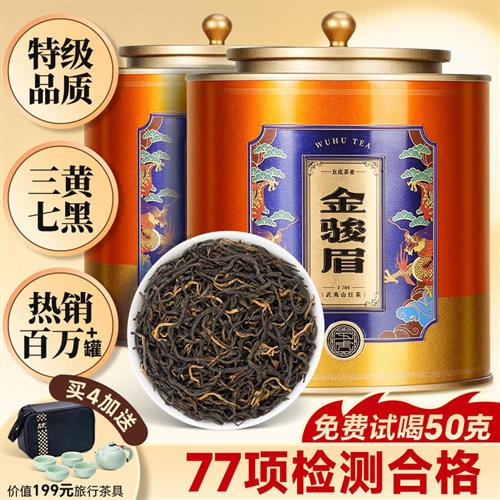 五虎金骏眉红茶茶叶特级正宗正山小种官方正品旗舰高端新茶金俊眉