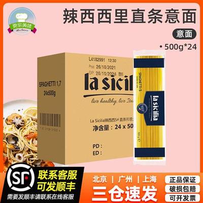辣西西里意大利面直条5# lasicilia意面条 速食通心粉意粉500g*24