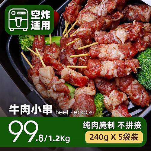 纯牛肉小串家庭空气炸锅户外烧烤风味牙签肉孜然羊肉串腌制半成品