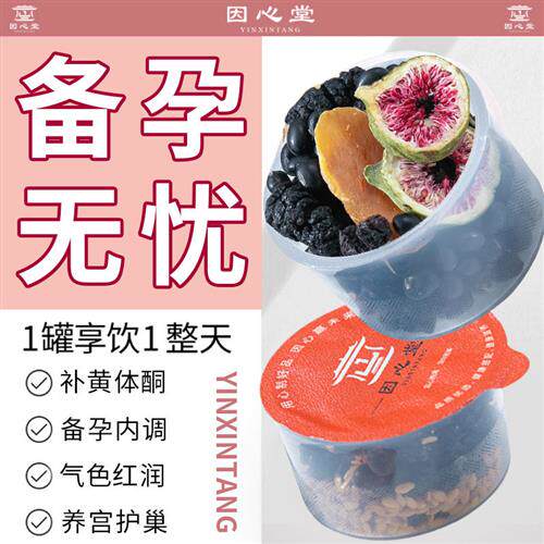 备孕养生茶亚麻籽无花果黑豆枸杞桑葚茶调孕前理吃女养宫护巢茶包