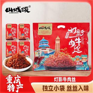 重庆特产山城颂灯影牛肉丝300g小包装麻辣五香开袋即食风味小吃