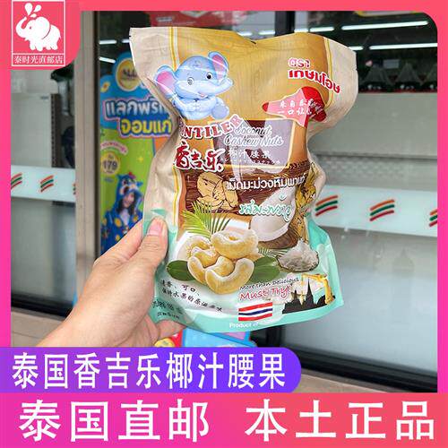 泰国香吉乐椰汁腰果仁椰奶香椰蓉腰果干坚果休闲孕妇零食189g