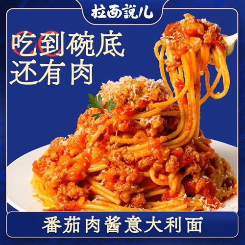 拉面说儿 意大利番茄肉酱面儿童意面早餐速食拌面意面官方旗舰店