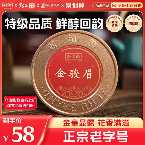 西湖牌红茶源自福建武夷金骏眉特级50g罐装茶叶旗舰店